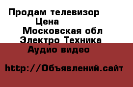 Продам телевизор JVC › Цена ­ 3 000 - Московская обл. Электро-Техника » Аудио-видео   